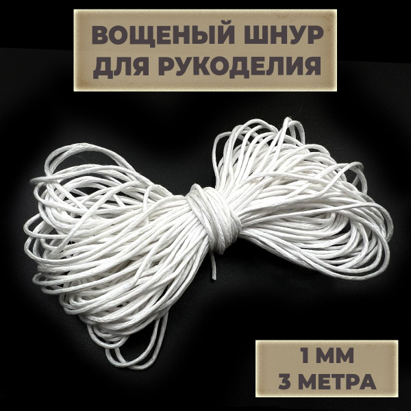 Шнур вощеный, гладкий, ХБ, для плетения браслетов и кулонов, для ...