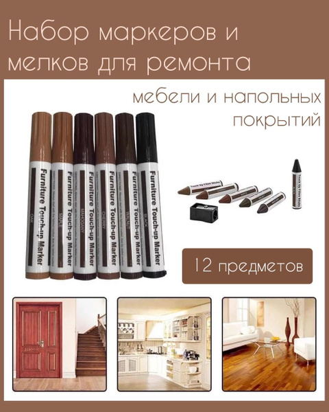 Набор для реставрации и ремонта мебели и ламината, мебельный маркер и ...