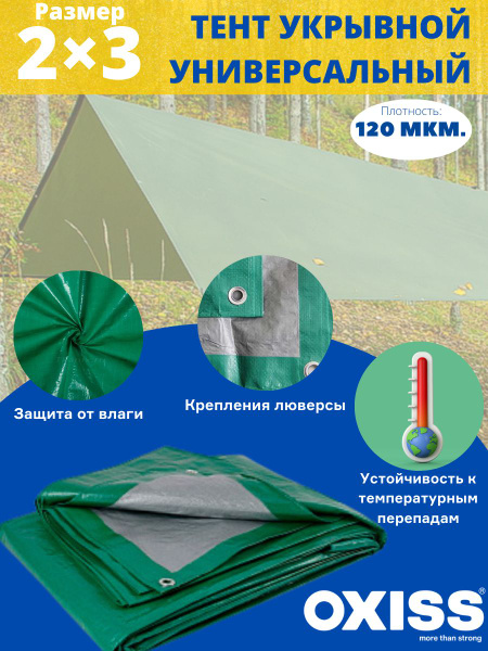 Тент туристический, тент укрывной с люверсами, плотность 120 гр/м2 ...