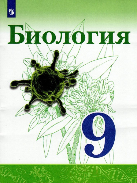 Биология. 9 класс. Учебник - купить с доставкой по выгодным ценам в ...