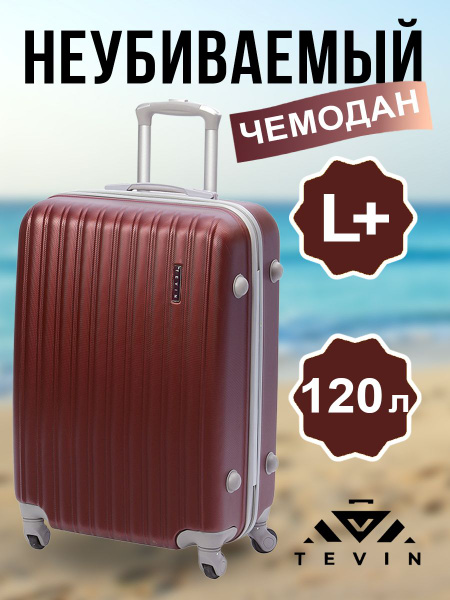 Чемодан на колесах большой L+ TEVIN 120 л 4,2 кг АБС (abs) пластик ...
