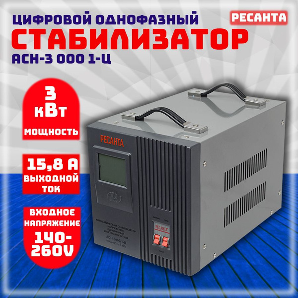 Стабилизатор напряжения Ресанта АСН-3000/1-Ц купить по низкой цене с ...