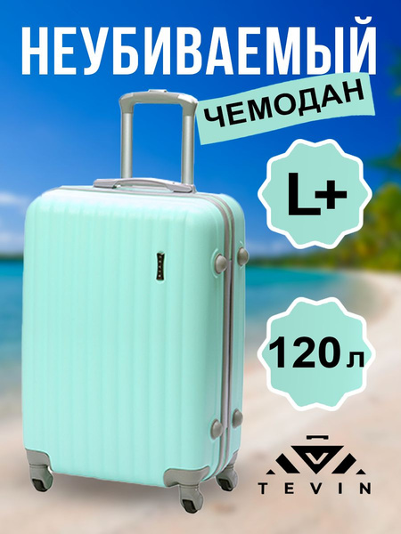 Чемодан на колесах большой L+ TEVIN 120 л 4,2 кг АБС (abs) пластик ...