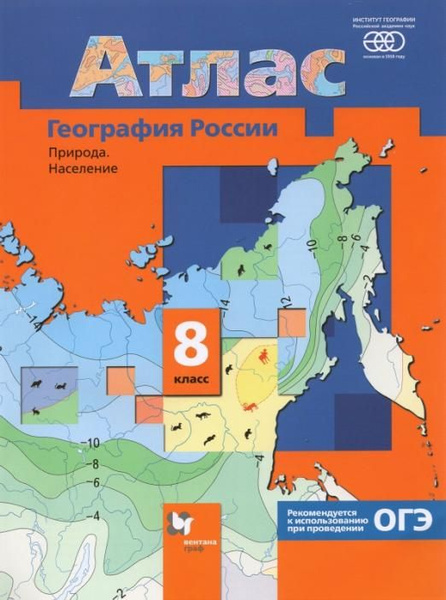 Атлас География России. 8 класс. Природа. Население. | Пятунин Владимир ...