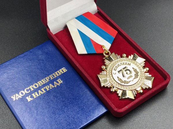 Медаль Орден 75 лет С Юбилеем + именная гравировка на обороте в подарок ...