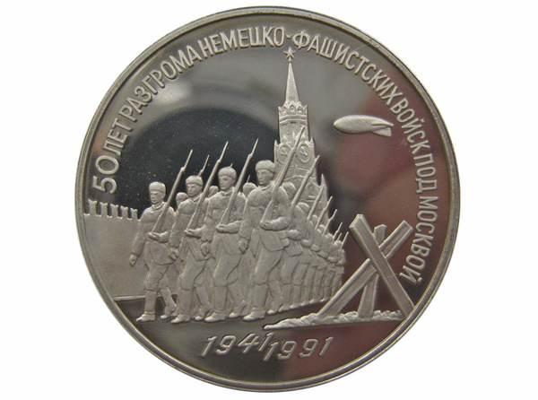 Монета 3 рубля в капсуле 50 лет разгрома немецко-фашистских войск под ...