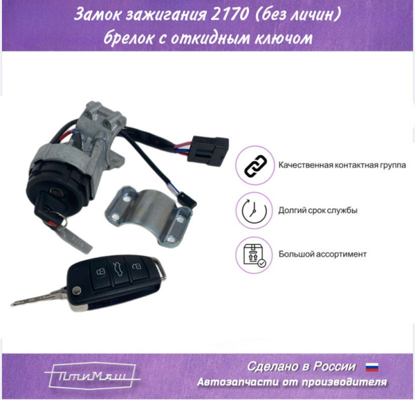 Замок зажигания 2170 брелок с откидным ключом - ПТИМАШ арт. 2170 ...