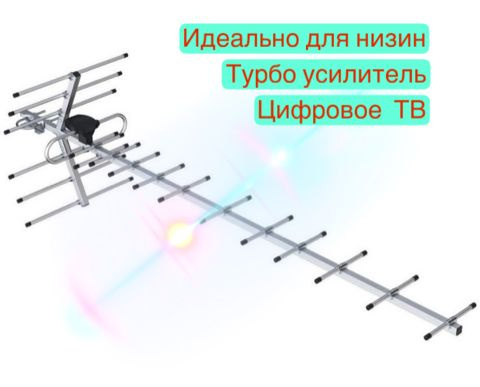 Цифровая антенна Locus с турбо усилителем для цифрового ТВ, активная ...