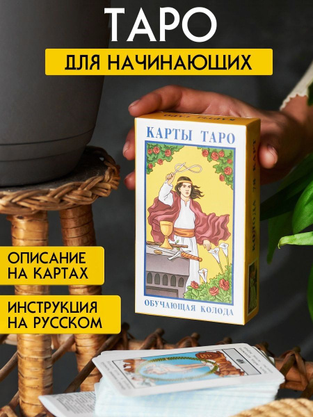 Карты ТАРО ОБУЧАЮЩИЕ 78 карт + инструкция на русском языке / Гадание ...