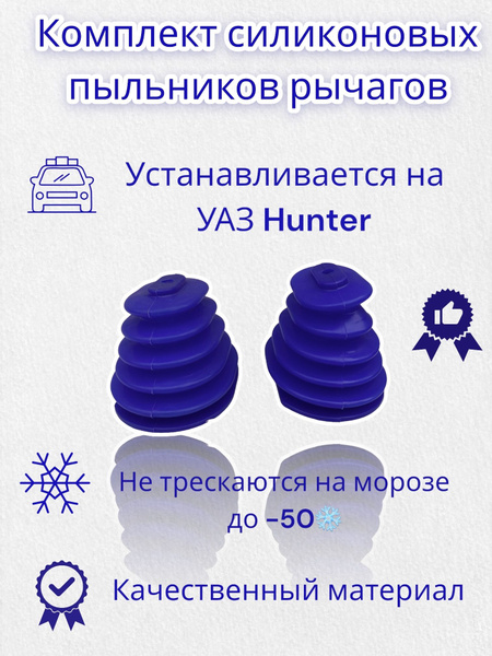 Пыльник рычага РК и КПП УАЗ Хантер 3160 силикон комплект ( 2шт) - арт ...