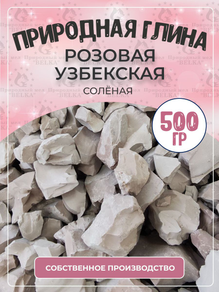 Глина природная РОЗОВАЯ УЗБЕКСКАЯ соленая 500г купить на OZON по низкой ...