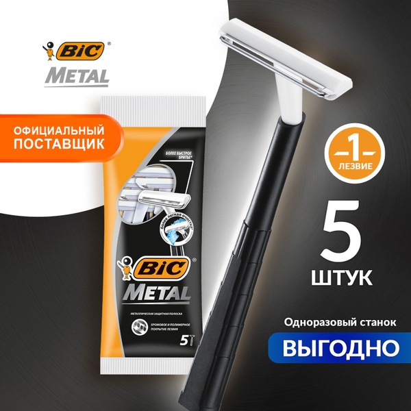 Бритва мужская одноразовая 1 лезвие BIC Metal из нержавеющий стали ...