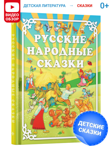 Книга Русские народные сказки, сборник сказок для детей | Русские ...