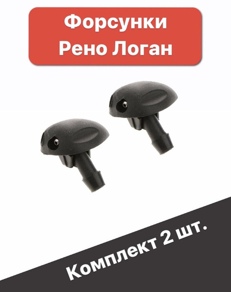 Форсунки жиклер стеклоомывателя лобового стекла Renault LOGAN комплект ...