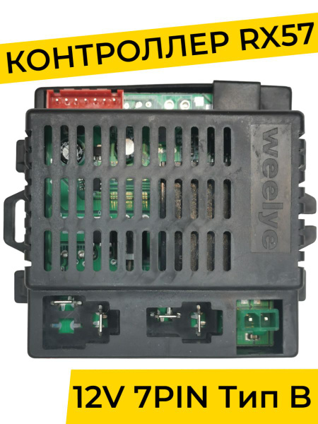 Контроллер для детского электромобиля Weelye RX57 12V 2WD. Плата ...