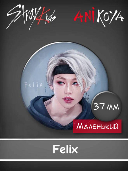 Значок k-pop группы Stray Kids / Стрей Кидс - Феликс / Felix мерч ...
