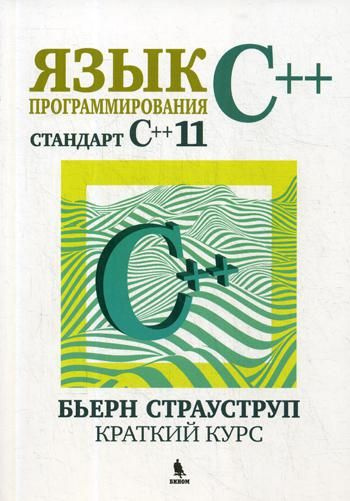 Язык программирования C++(стандарт С++11). Краткий курс | Страуструп ...