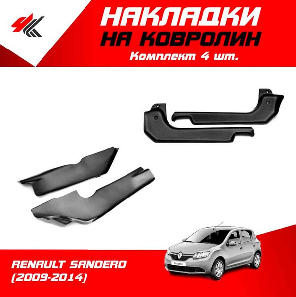 Накладки на ковролин РЕНО САНДЕРО-1 (2009-2014) 4 шт / ТюнАвто - купить ...
