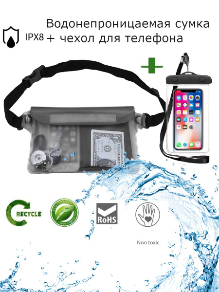 Комплект: Водонепроницаемая сумка на пояс из ПВХ + гермочехол для ...