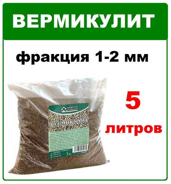 Вермикулит 5л. Для разрыхления почвы и удержания влаги. Фазенда Сибири ...