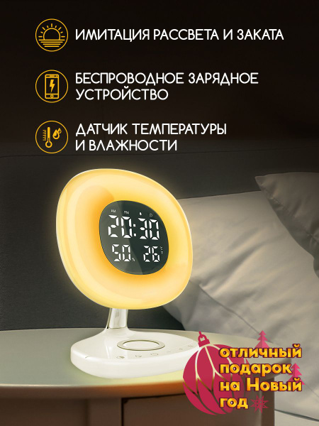 Световой будильник с беспроводной зарядкой Рассвет Плюс 2.0, будильник ...