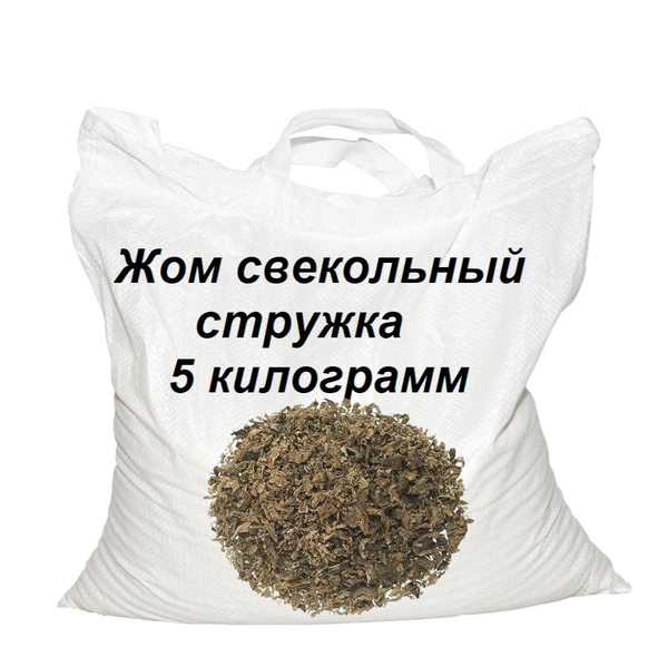 Жом свекольный стружка,5 кг - купить с доставкой по выгодным ценам в ...