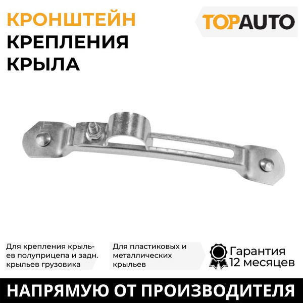 Кронштейн крепления крыла полуприцепа и заднего крыла грузовика D-42мм ...