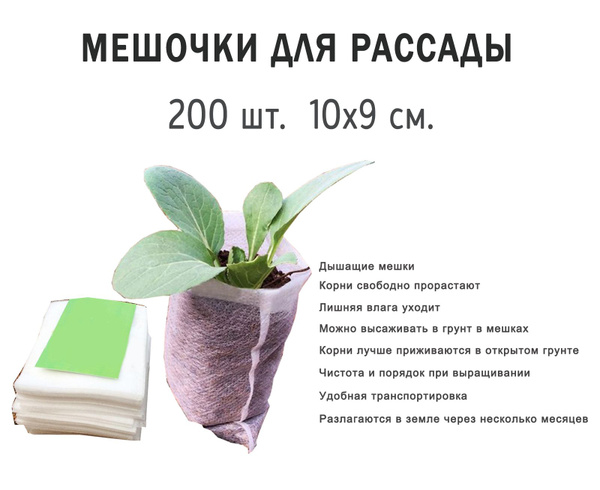 Мешочки для рассады биоразлагаемые, 200 шт. 10x9 см. / Пакет для ...