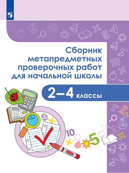 Сборник метапредметных проверочных работ для начальной школы. 2-4 кл ...