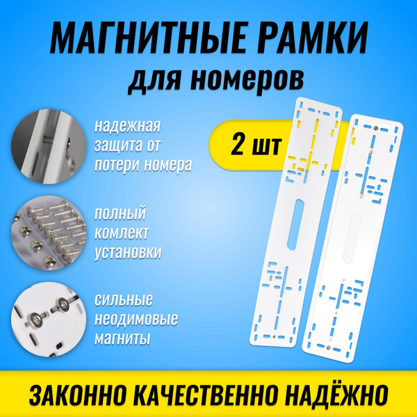 Магнитные белые рамки для номеров автомобиля, рамки на магнитах ...