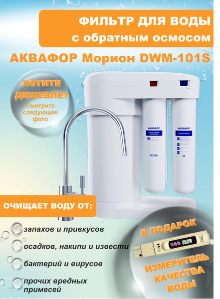 Система обратного осмоса, Аквафор _А_Морион,+tds - купить в интернет ...