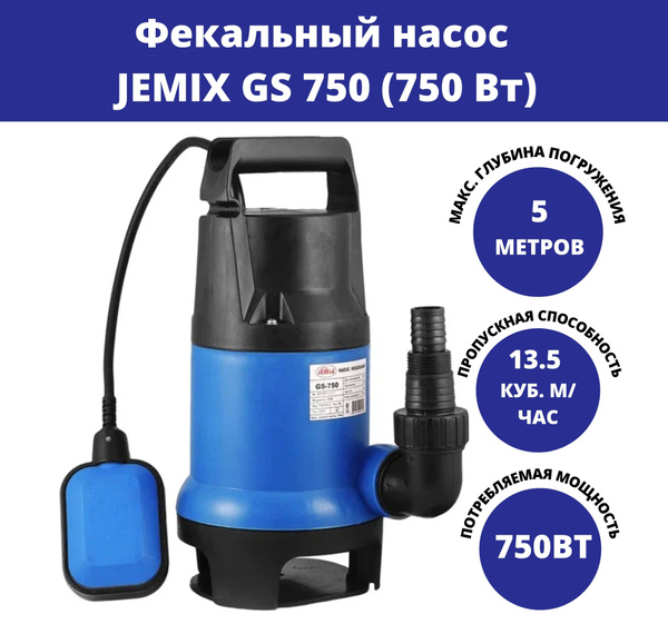 Фекальный погружной насос для откачки грязной воды GS 750 (750 Вт ...