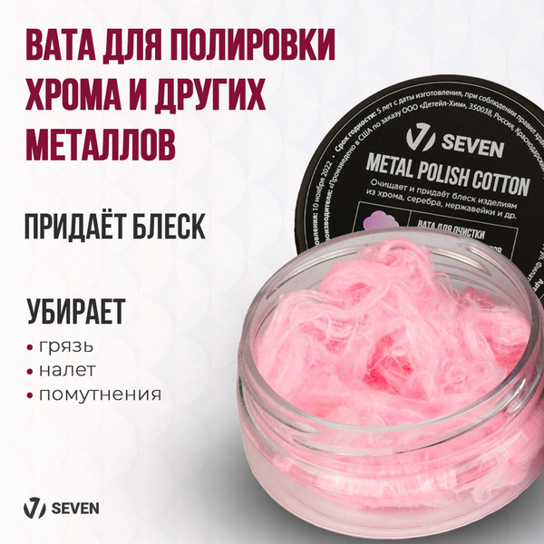Вата для чистки хрома и полировки металла METAL POLISH COTTON SEVEN, 4 ...