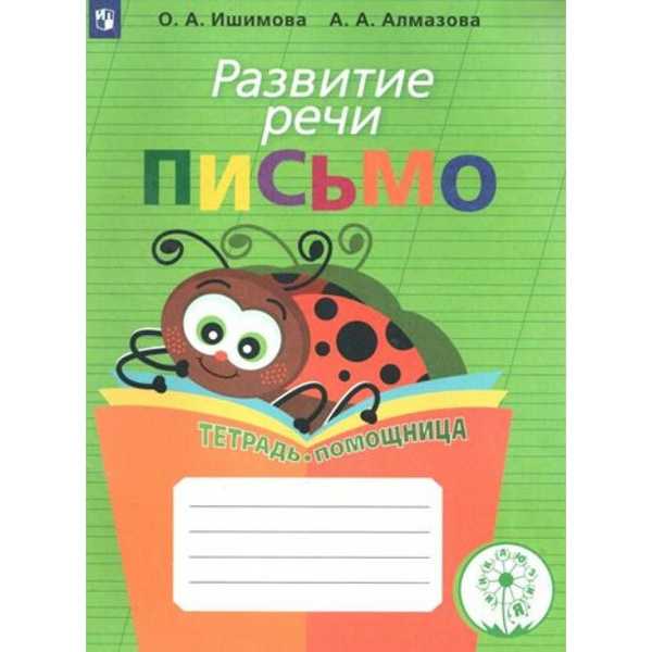 Развитие речи. Начальная школа. Тетрадь - помощница. Корекционная школа ...