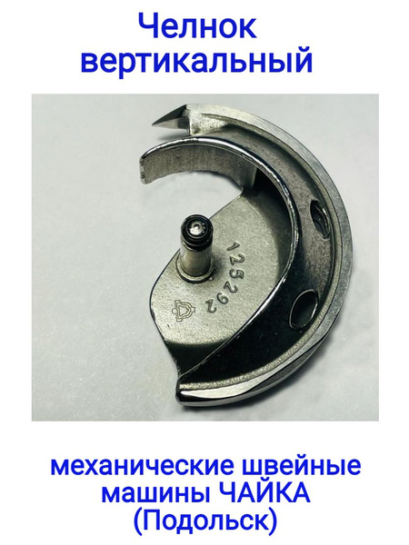 Челнок для механической (ручной) швейной машинки Чайка (Подольск ...