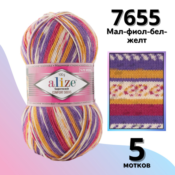 Пряжа для вязания Alize Superwash, 5 мотков (420м, 100гр), цвет 7655 ...