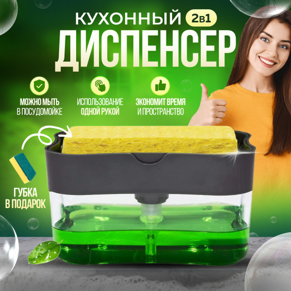 Диспенсер для моющего средства с губкой HOMETERRA, 385 мл, кухонный ...