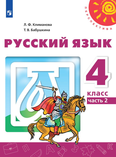 Русский язык. 4 класс. Учебник. Часть 2 (Перспектива) | Бабушкина ...