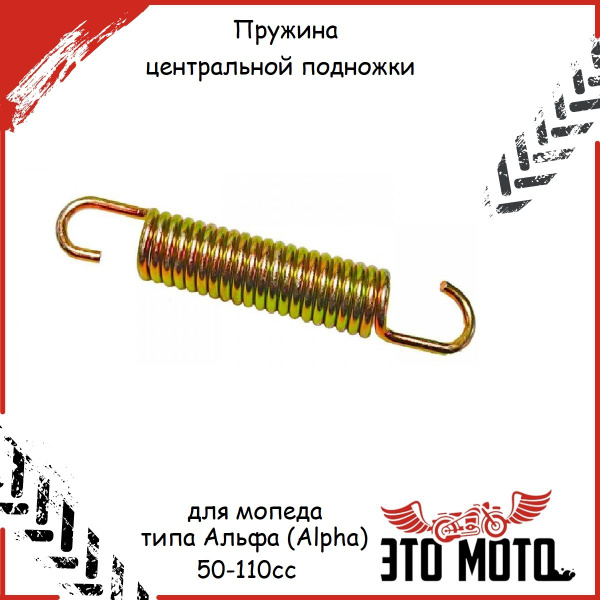 Пружина центральной подножки для мопеда типа Альфа (Alpha) 50-110cc ...