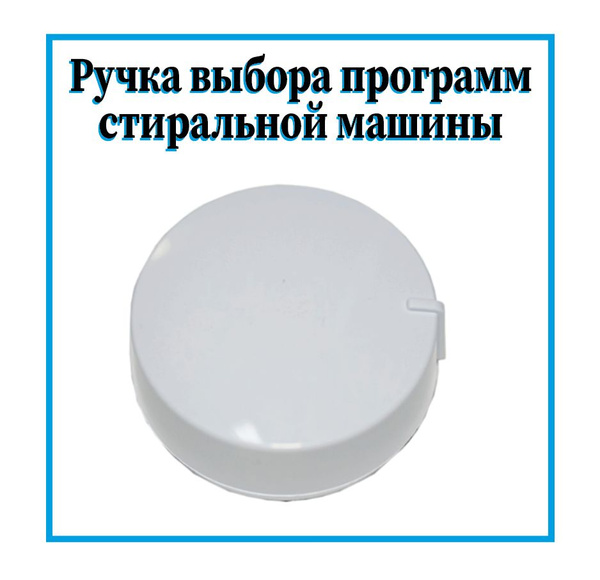 Ручка выбора программ для стиральной машины Атлант, Минск / Селектор ...