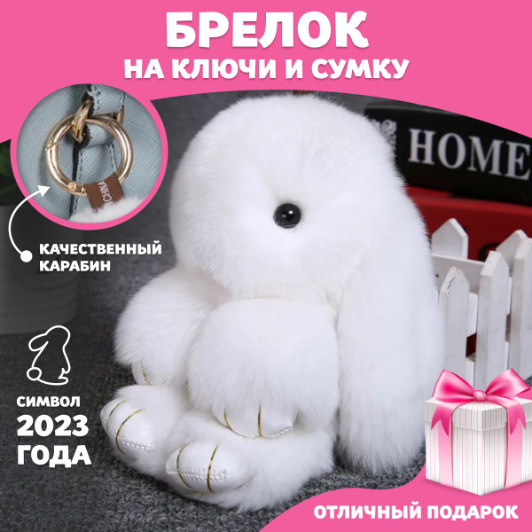 Брелок для ключей / Кролик / Брелки для девочек / Брелоки / Зайчик ...