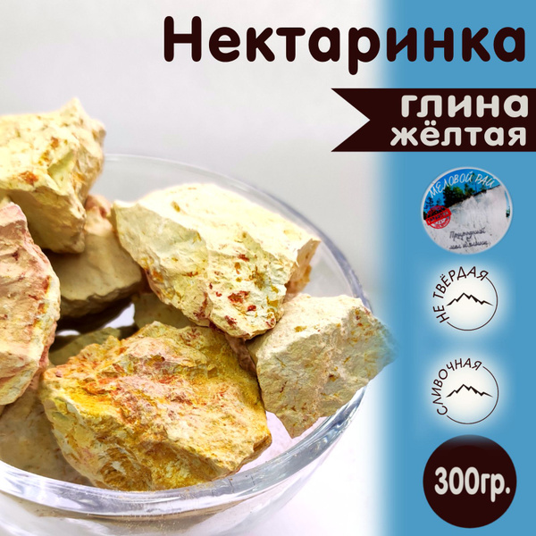 Нектаринка - глина для еды, пищевая / глина съедобная, кусковая ...