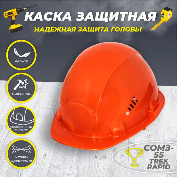 Каска строительная РОСОМЗ СОМЗ-55 FavoriТ Trek RAPID оранжевая ...