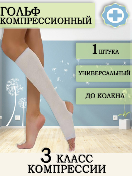 Гольфы компрессионные ЛПП Фарм белый, 3 класс компрессии, 1 шт - купить ...