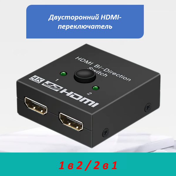 Переключатель HDMI, разветвитель 2-в-1, 1-в-2 - купить с доставкой по ...