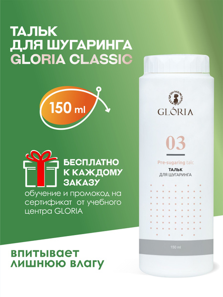 Тальк для шугаринга и эпилляции Gloria, 150 мл - купить с доставкой по ...