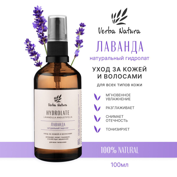 Verba Natura Натуральный гидролат лаванды для лица, тела и волос ...