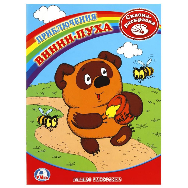 Союзмультфильм. Приключения Винни-Пуха/А4. Умка - купить с доставкой по ...