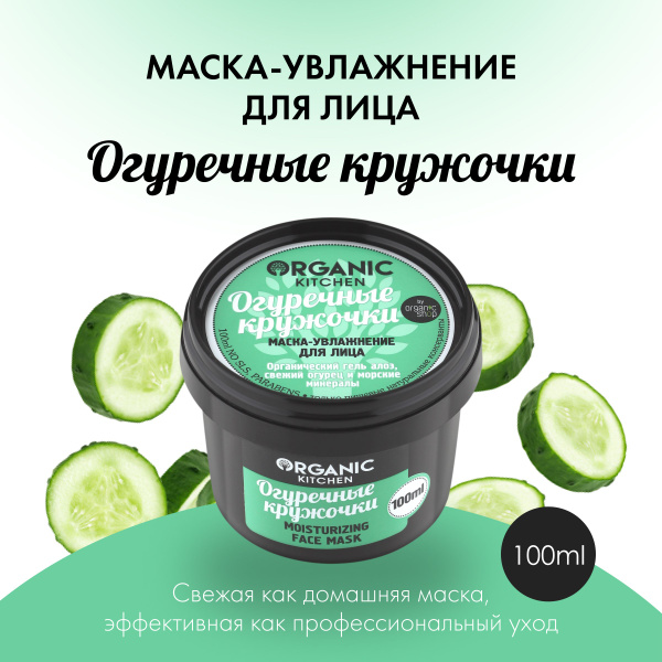 Маска-увлажнение для лица "Огуречные кружочки" Organic Kitchen, 100 мл ...