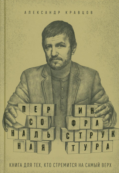 Персональная инфраструктура. Книга для тех, кто стремится на самый верх ...